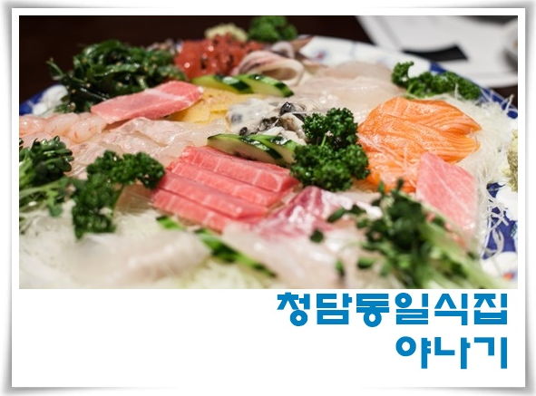  청담맛집 내맘쏙 야나기 오픈준비중이래요