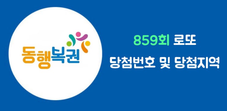  로또사랑_859회 로또1등 당첨번호/로또1등 당첨지역/1등금액