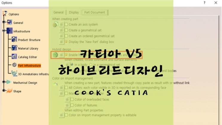  카티아 파트디자인 하이브리드 디자인이란? (CATIA V5 Part Design Hybrid Design)