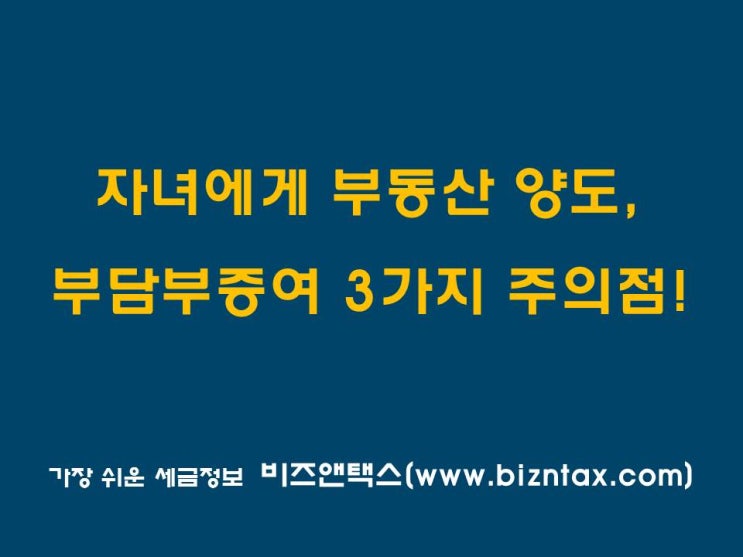  부담부증여, 부모 자녀간의 아파트 세무상담