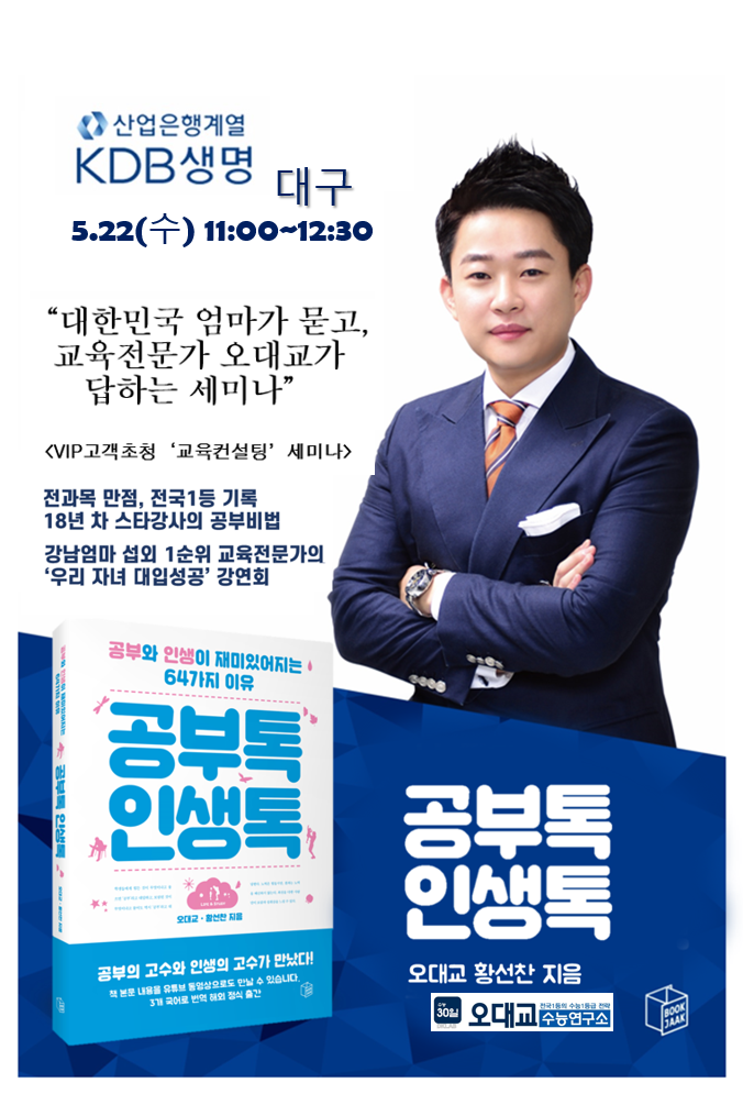  [대구] KDB생명 '창립46주년 기념, 고객 감사 강연회' , 스타강사 오대교 초청 <강남엄마의 교육전략> 자녀교육, 입시특강. (5/22수 대구 수성못 카운티마켓)