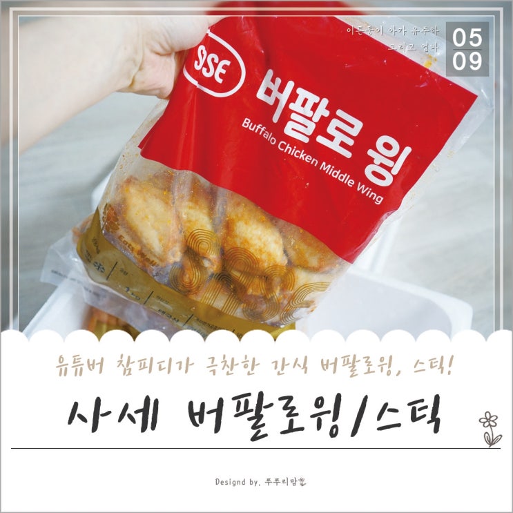 사세 버팔로윙, 참피디가 인정한 맥주 안주