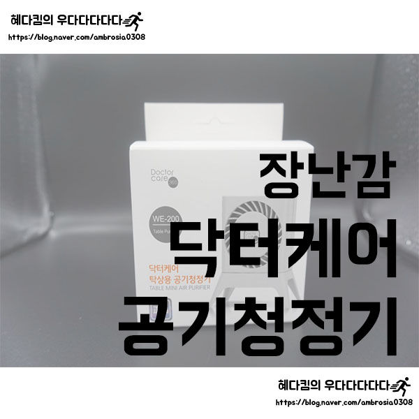  [장난감]닥터케어 탁상용 공기청정기 리뷰/언박싱/미니 공기청정기/USB 공기청정기