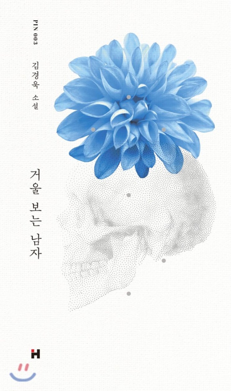  [서평] 거울 보는 남자 (김경욱)  작품 해석
