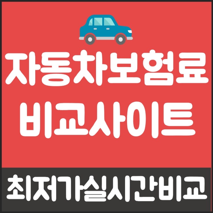  자동차견적서 왕창 싸게