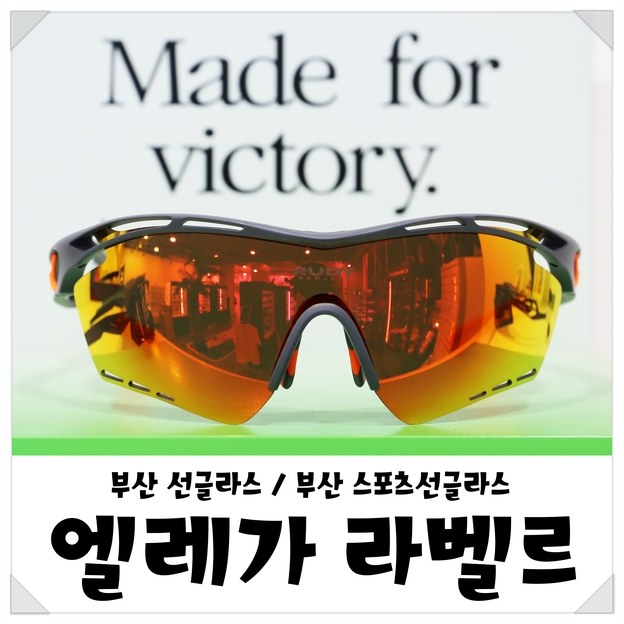  부산 스포츠선글라스 엘레가라벨르 명품선글라스도 저렴하게!