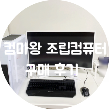 컴마왕에서 조립컴퓨터 내돈주고 구매 한 후기