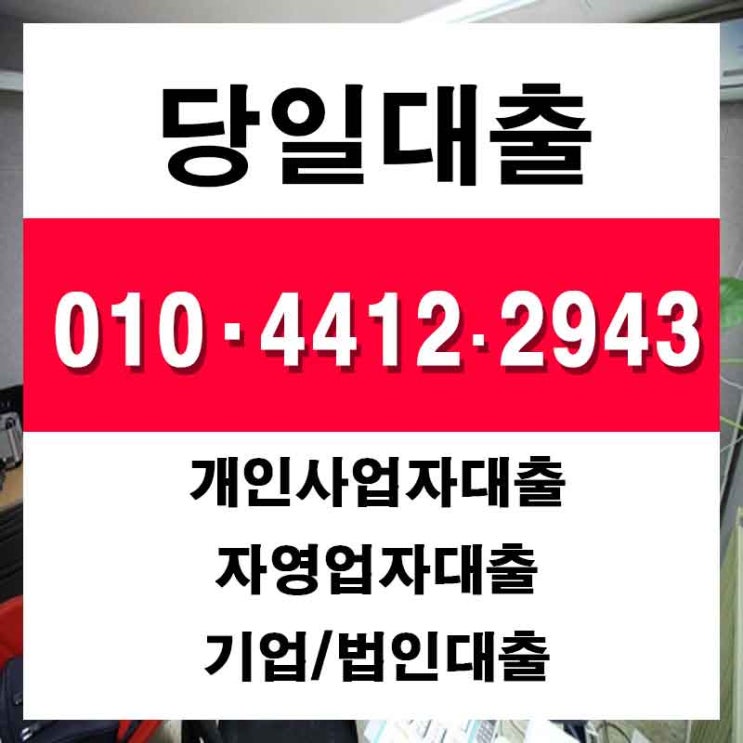  고양기업대출 가평개인대부 빠르게 단번에!
