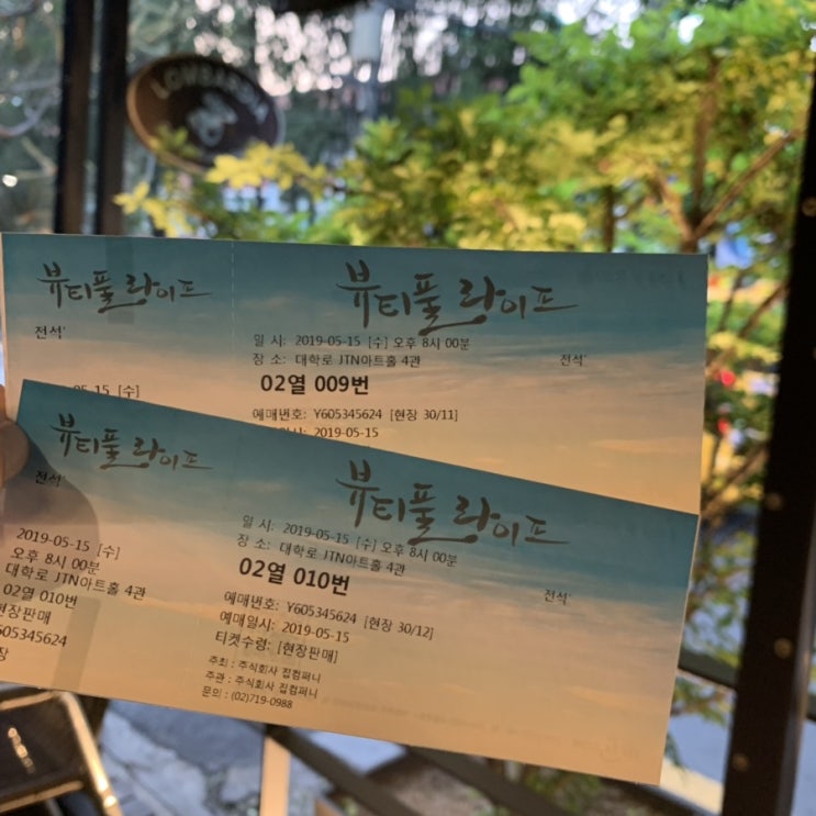  [혜화역] 연극 <뷰티풀라이프, 다시 오지 않을 이 순간> 솔직후기