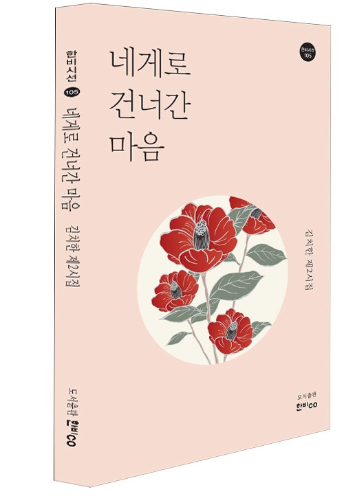  형님의 두번째시집 네게로 건너간마음 출간을 축하합니다.