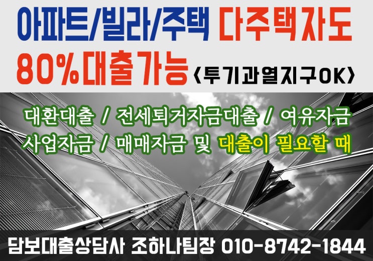  풀리지않는 대출규제, 그 대처 방안은? "2금융권 LTV80% 아파트담보대출"