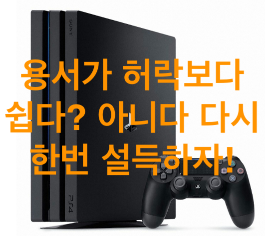 허락보다 용서가 쉽다? 플스4(PS4) 넷플릭스, 유튜브, 트위치 시청!