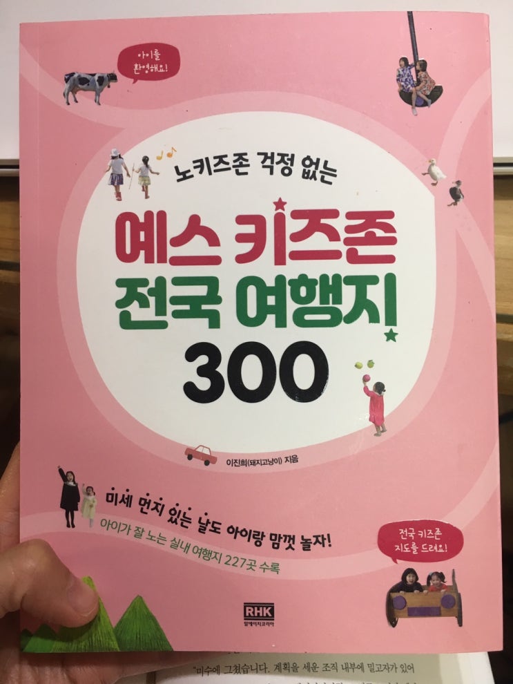  책리뷰] 예스 키즈존 전국 여행지 300 - 아이 있는 집에 필요한 필수 책!