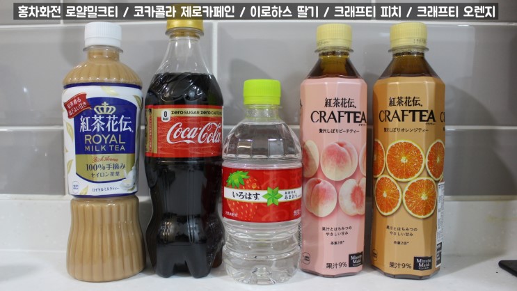 일본음료 이로하스 딸기  코카콜라 제로카페인 / 홍차화전 후기!
