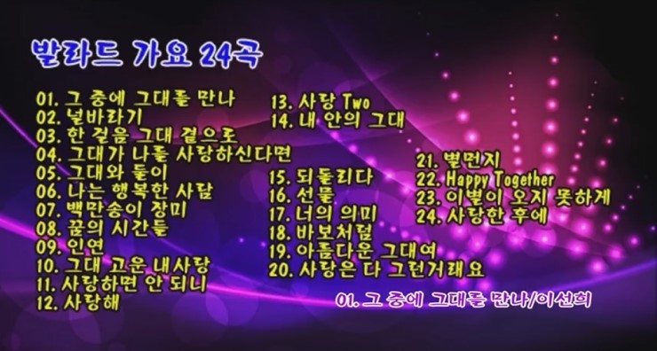  발라드 가요 24곡 모음