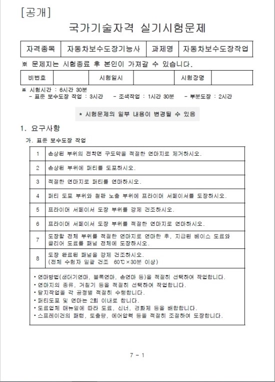  2019년부터 개정된 자동차보수도장기능사 실기시험 문제