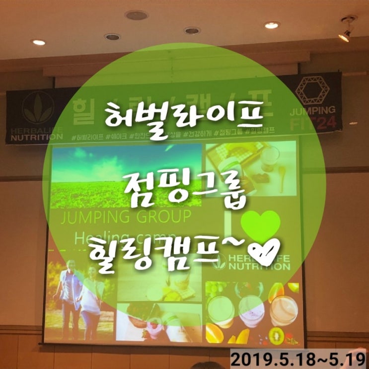 허벌라이프ㅣ점핑그룹ㅣ힐링캠프ㅣ문경 stx 리조트