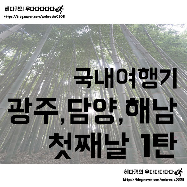  [국내여행]여행기/광주,담양,해남 1탄/첫재날-1/KTX여행/2박3일