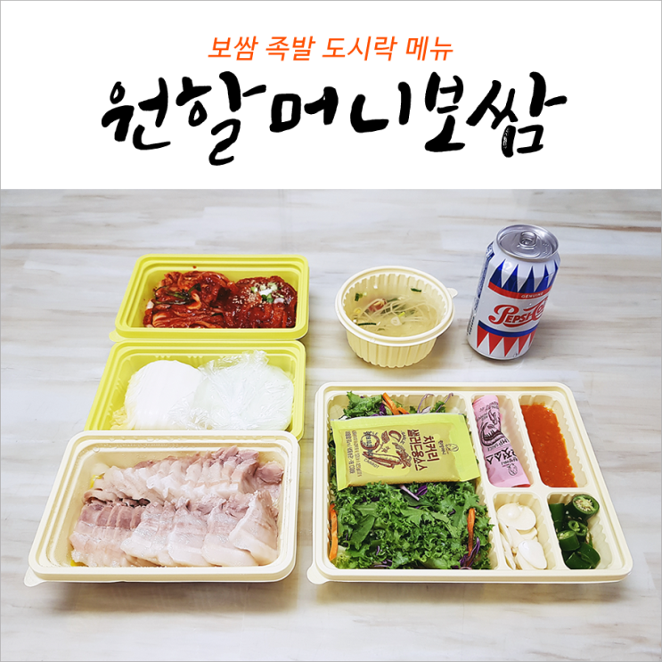 원할머니보쌈 도시락 메뉴 경남 양산 맛집(양산 보쌈)