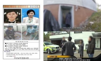  [한국남자]부산 신혼부부 실종사건과 노르웨이 여인의 수상한 행적...
