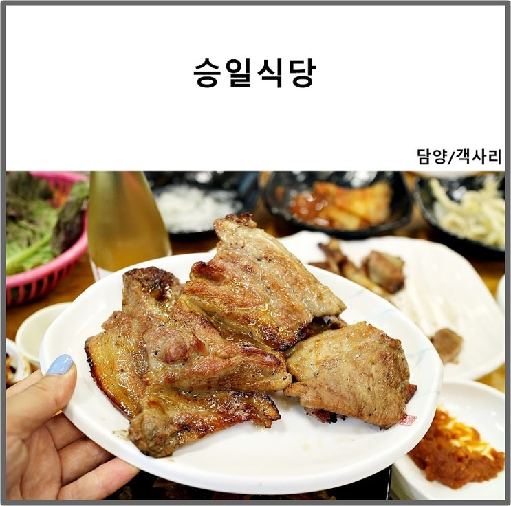 담양 맛집  3대천왕 한식대첩에나온 숯불돼지갈비맛집 승일식당