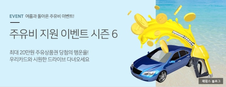  우리카드 - 모바일 주유상품권 증정이벤트 1등이 100명 !