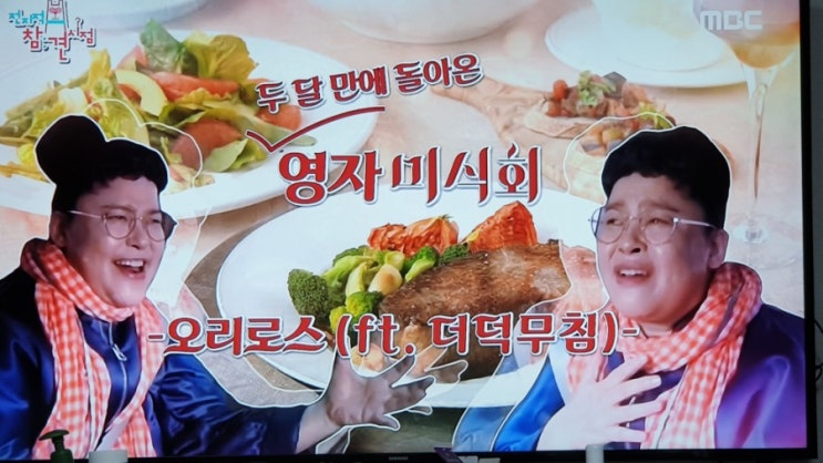  전참시 이영자 더덕 오리로스구이