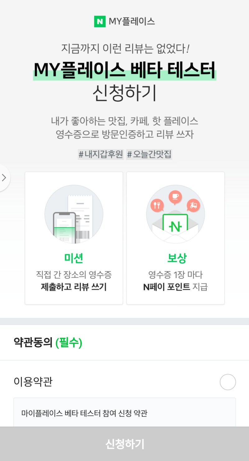 네이버 마이(My) 플레이스 베타테스터 신청하고 네이버페이 선물받으세요. : 네이버 블로그