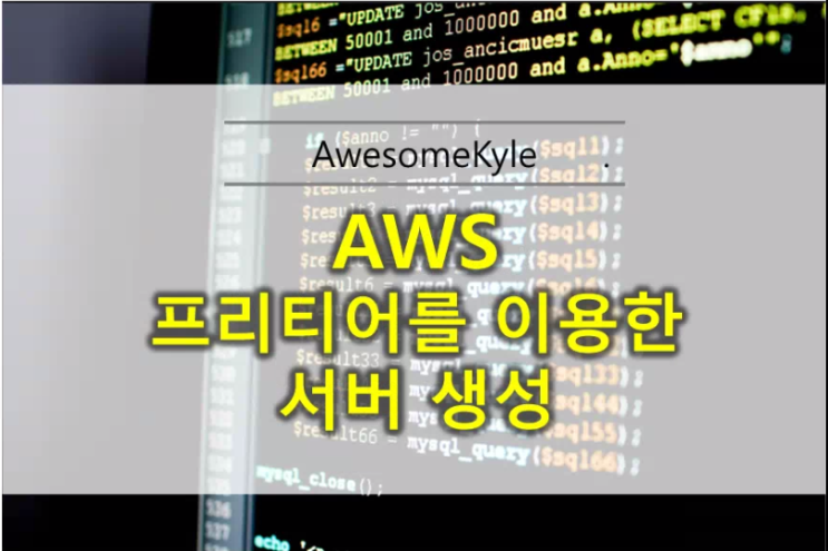  aws ec2 : 무료 클라우드 서버 사용하기 (우분투)