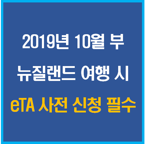  뉴질랜드 여행. 2019년 10월부터 eTA 제도 시행