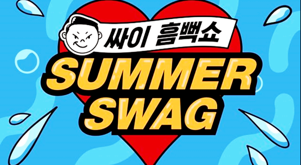  2019 싸이 흠뻑쇼!! 티켓팅 무조건 성공해야하는이유!