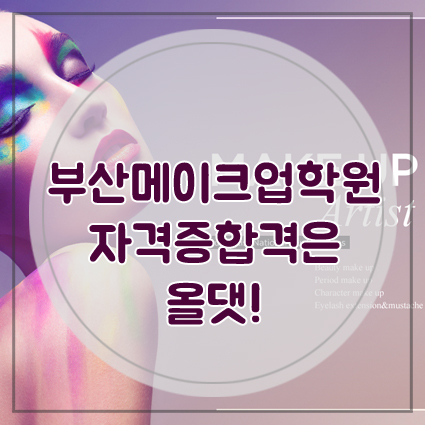  부산메이크업학원 자격증합격은 올댓!