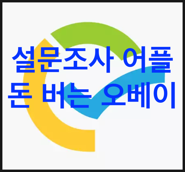 아이폰 앱테크 돈버는 어플 첫번째, 설문조사 참여 어플/앱 "오베이" 아이폰 앱테크 돈버는 어플 첫번째, 설문조사 참여 어플/앱 "오베이"