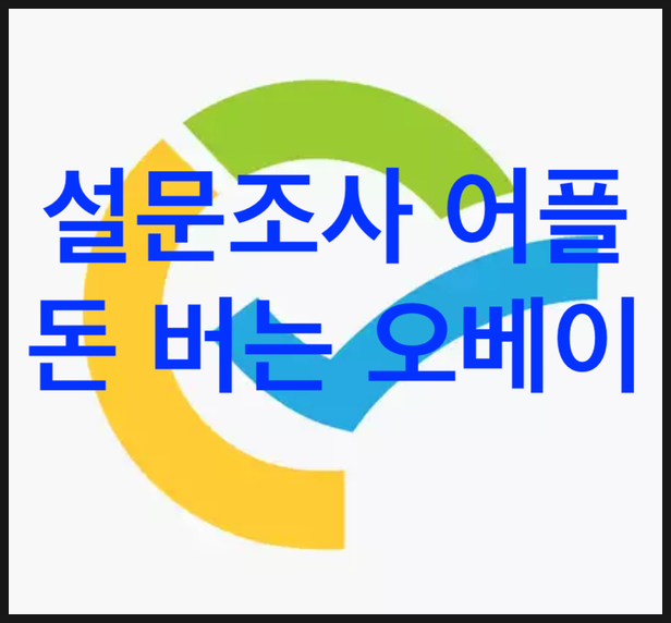 아이폰 앱테크 돈버는 어플 첫번째, 설문조사 참여 어플/앱 "오베이"