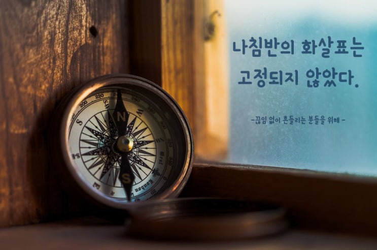  23. 나침반의 화살표는 고정되지 않았다.