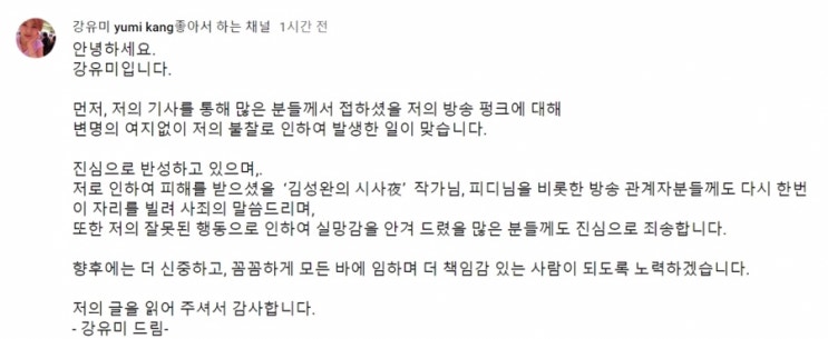  강유미 라디오 생방 펑크 이유 / 사과문 포함