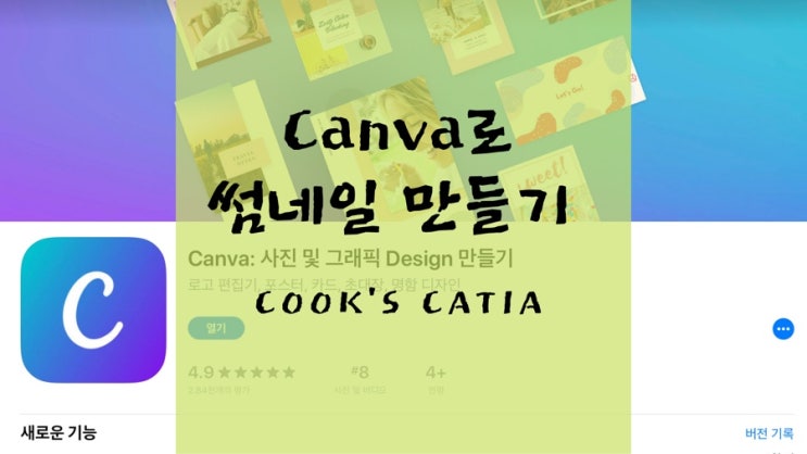  Canva 어플 소개 및 캔바로 썸네일 만들기