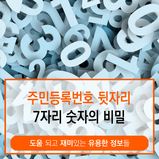  주민등록번호 뒷자리 의미 7자리 숫자의 비밀