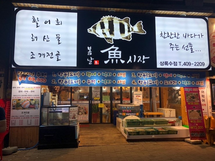  2019.5.18 토  안산상록수 먹자골목 봄날어시장 대박횟집.....조개대박싱싱한 활어회~!다녀왓쪄유~!!                  상록수24시sbs24시당구클럽!포켓다이있음!