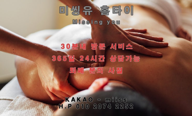 원미동출장타이마사지 한번 받으면 계속~