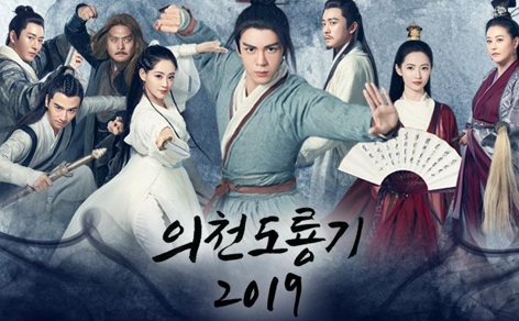  의천도룡기 2019 한글자막 다시보기 [전편 바로보기]