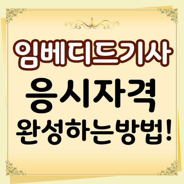  비전공자/직장인/고졸 임베디드기사 응시자격조건,학점은행제로 완성하는방법!