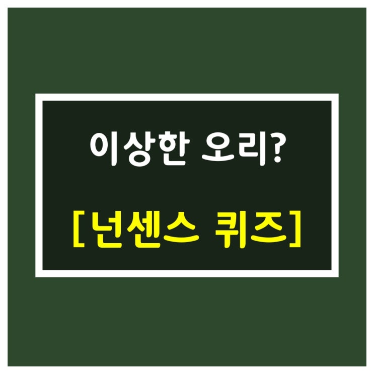 아재개그[이상한 오리?]