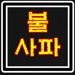  경남 FC 조호르 다룰 탁짐 5월22일 (홈강승)