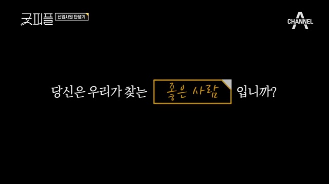  [굿피플/Good Peole] 신입사원 탄생기 - 굿피플 / 부제: 단 1화만에 굿피플 처돌이가 되서 6회까지 정주행 끝낸 자의 영업글