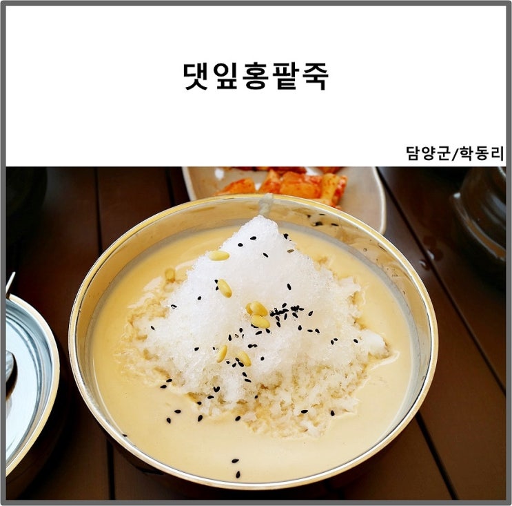  담양메타프로방스맛집  국내산재료로 만든 콩물국수와 팥죽이 존맛 댓잎홍팥죽