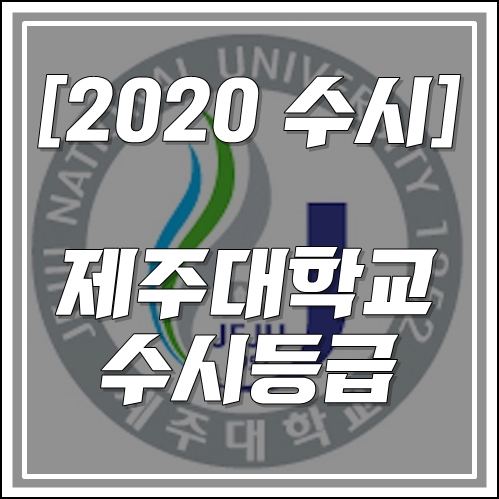 [2020 제주대 수시 대비] 제주대학교 수시등급(2019)