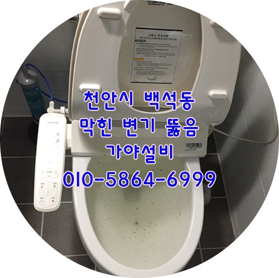  천안 백석동 현대아파트 변기막힘 천안변기뚫어주는곳 변기물이갑자기안내려가요 천안하수구변기막혔을때어떻게하죠