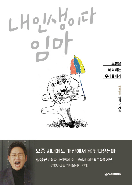  내 인생이다 임마 - 장성규