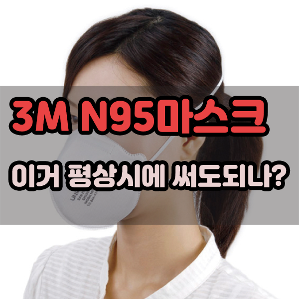  3M N95마스크 이거 평상시에 써도 되나?
